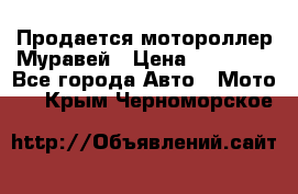 Продается мотороллер Муравей › Цена ­ 30 000 - Все города Авто » Мото   . Крым,Черноморское